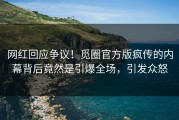 网红回应争议！觅圈官方版疯传的内幕背后竟然是引爆全场，引发众怒