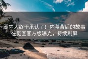 圈内人终于承认了！内幕背后的故事在觅圈官方版曝光，持续刷屏