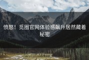 愤怒！觅圈官网体验感飙升居然藏着秘密