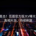 今晚直击！觅圈官方版大V曝光猛料，真相大白，持续刷屏