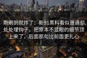 刚刷到就炸了：新91黑料看似普通却处处埋钩子，把原本不显眼的细节顶上来了，后面那句比前面更扎心