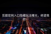觅圈官网入口隐藏玩法曝光，绝望竟然…