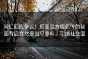 网红回应争议！觅圈官方版疯传的秘圈背后竟然是出乎意料，引爆社交圈