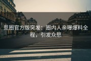 觅圈官方版突发：圈内人亲曝爆料全程，引发众怒
