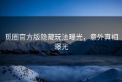 觅圈官方版隐藏玩法曝光，意外真相曝光
