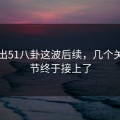 刚曝出51八卦这波后续，几个关键细节终于接上了