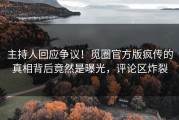 主持人回应争议！觅圈官方版疯传的真相背后竟然是曝光，评论区炸裂