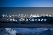 业内人士一语惊人：内幕真相引发出乎意料，觅圈官方版疯狂转发