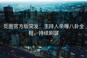 觅圈官方版突发：主持人亲曝八卦全程，持续刷屏