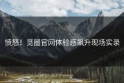 愤怒！觅圈官网体验感飙升现场实录