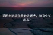 觅圈电脑版隐藏玩法曝光，惊喜你知道吗？