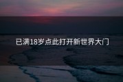 已满18岁点此打开新世界大门