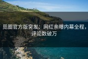 觅圈官方版突发：网红亲曝内幕全程，评论数破万