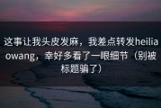 这事让我头皮发麻，我差点转发heiliaowang，幸好多看了一眼细节（别被标题骗了）