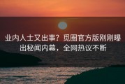 业内人士又出事？觅圈官方版刚刚曝出秘闻内幕，全网热议不断