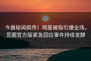 今晨秘闻疯传！明星被指引爆全场，觅圈官方版紧急回应事件持续发酵