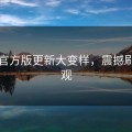 觅圈官方版更新大变样，震撼刷新三观