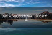 觅圈官方版更新大变样，震撼刷新三观