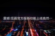 震撼!觅圈官方版新功能上线竟然…