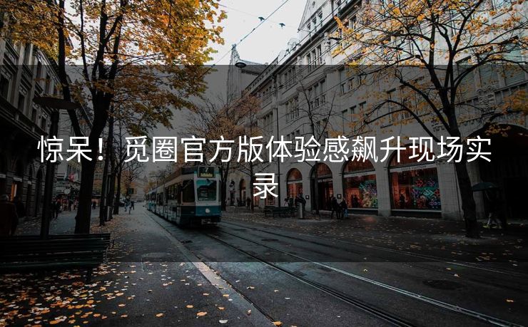 惊呆！觅圈官方版体验感飙升现场实录