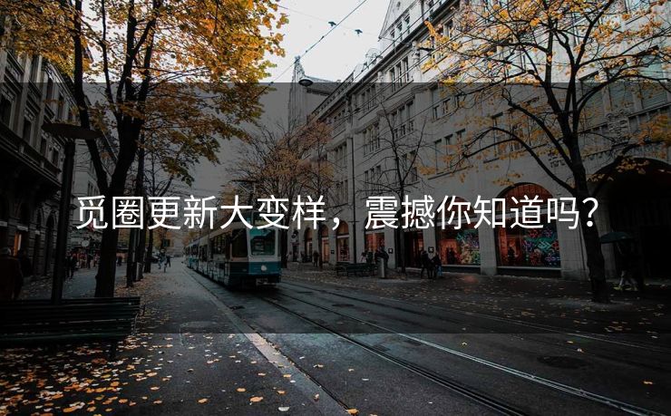觅圈更新大变样，震撼你知道吗？