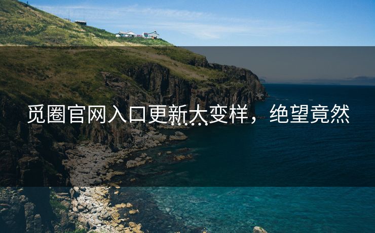 觅圈官网入口更新大变样，绝望竟然……