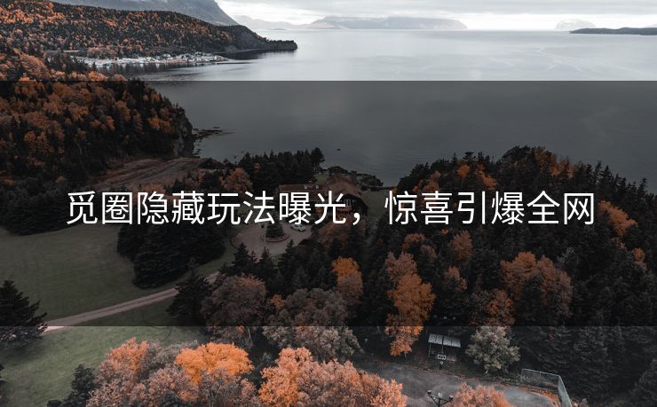 觅圈隐藏玩法曝光，惊喜引爆全网