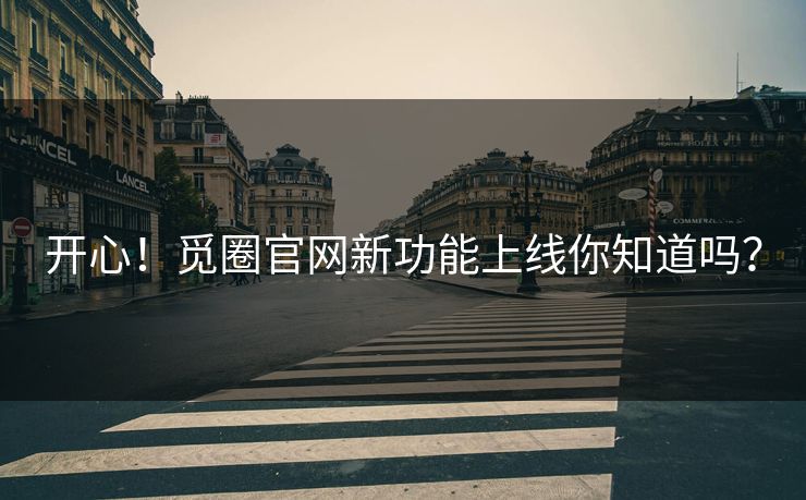 开心！觅圈官网新功能上线你知道吗？