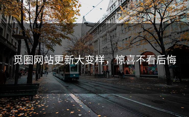 觅圈网站更新大变样，惊喜不看后悔