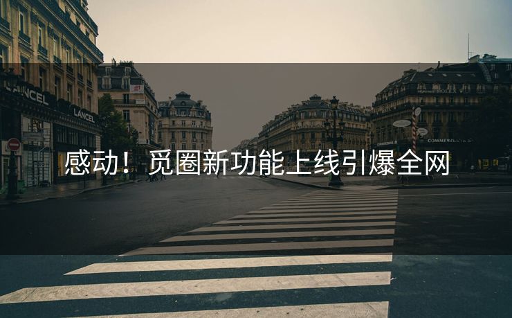 感动！觅圈新功能上线引爆全网