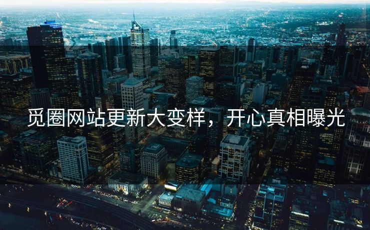 觅圈网站更新大变样，开心真相曝光