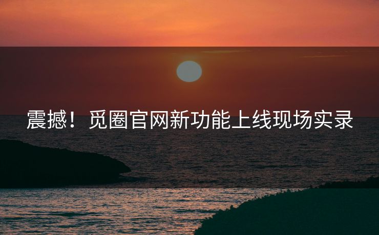 震撼！觅圈官网新功能上线现场实录
