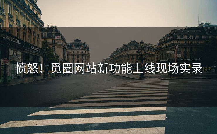 愤怒！觅圈网站新功能上线现场实录