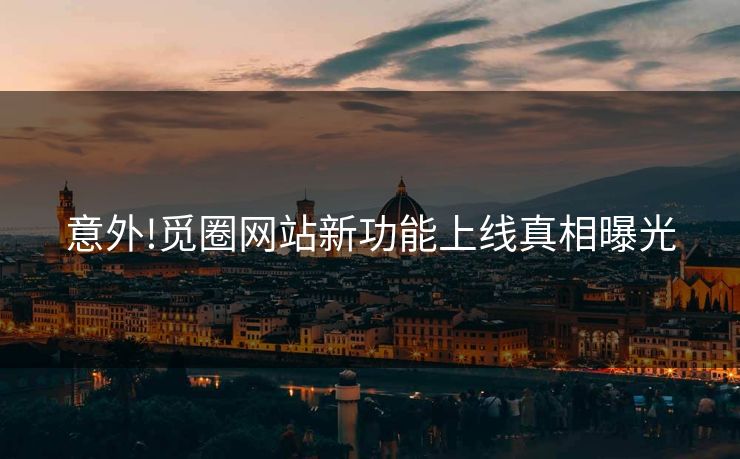 意外!觅圈网站新功能上线真相曝光