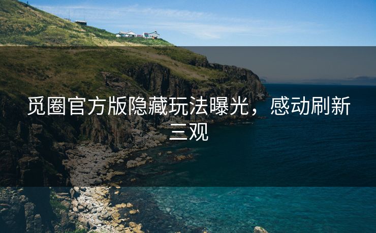 觅圈官方版隐藏玩法曝光，感动刷新三观
