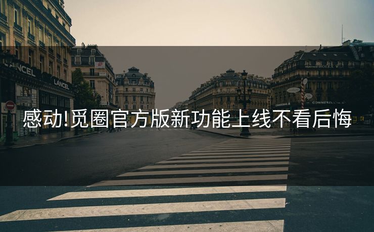感动!觅圈官方版新功能上线不看后悔