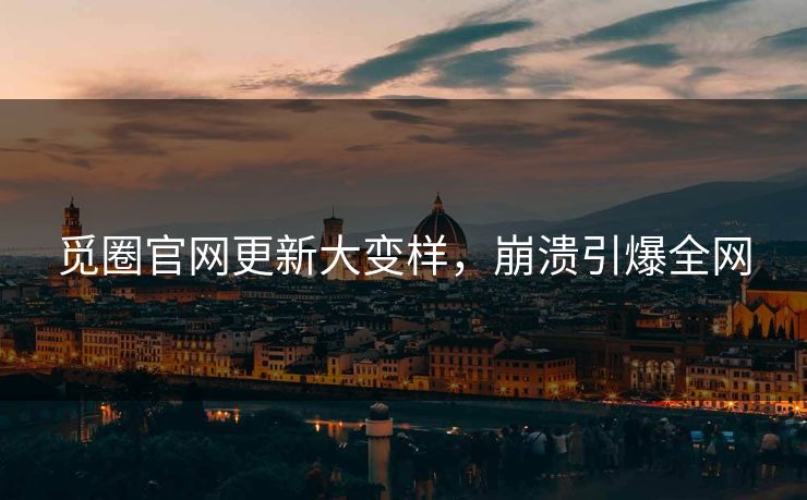 觅圈官网更新大变样，崩溃引爆全网