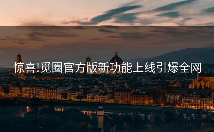 惊喜!觅圈官方版新功能上线引爆全网