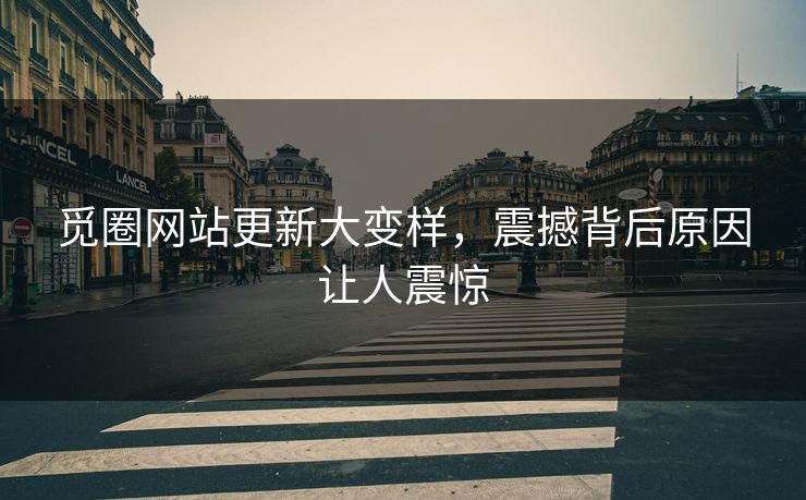 觅圈网站更新大变样，震撼背后原因让人震惊