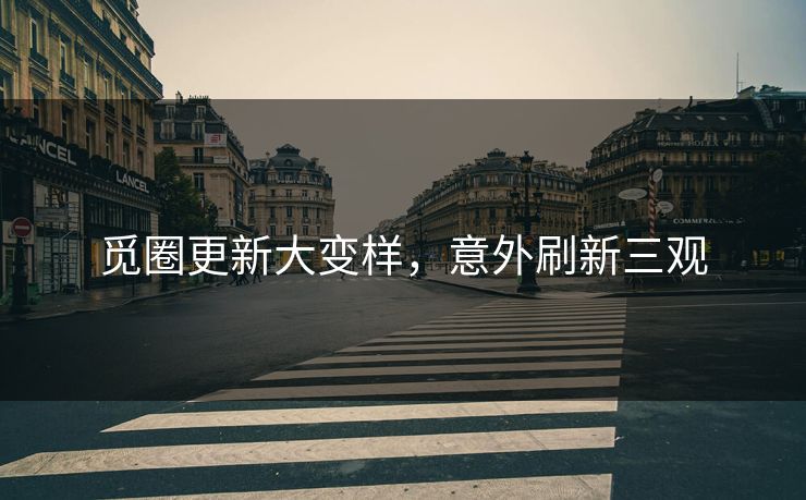 觅圈更新大变样，意外刷新三观