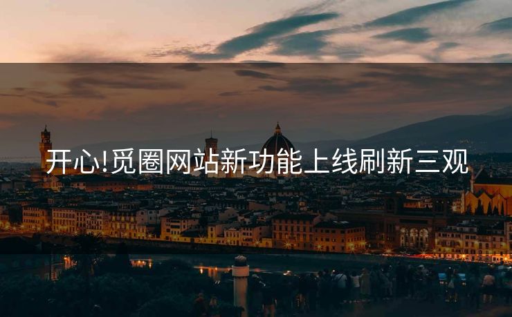 开心!觅圈网站新功能上线刷新三观