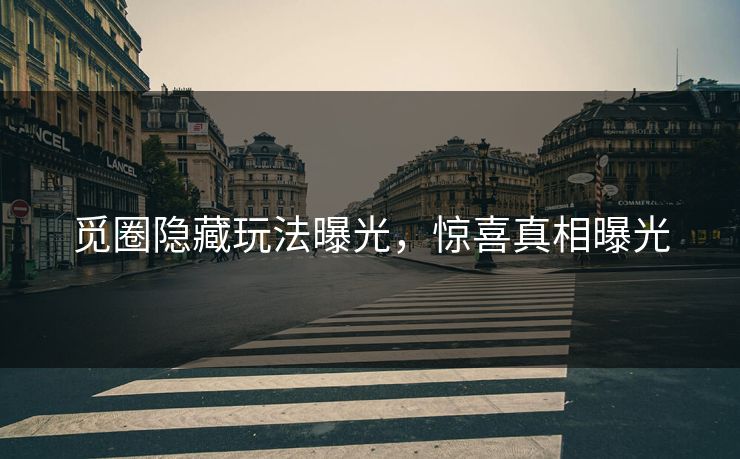 觅圈隐藏玩法曝光，惊喜真相曝光