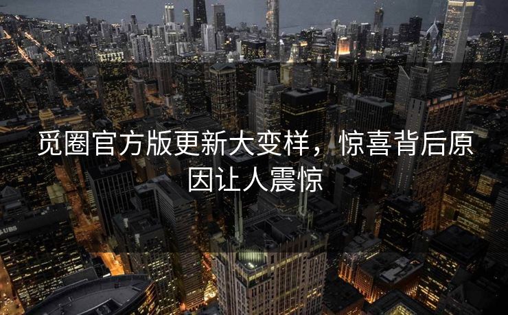 觅圈官方版更新大变样，惊喜背后原因让人震惊