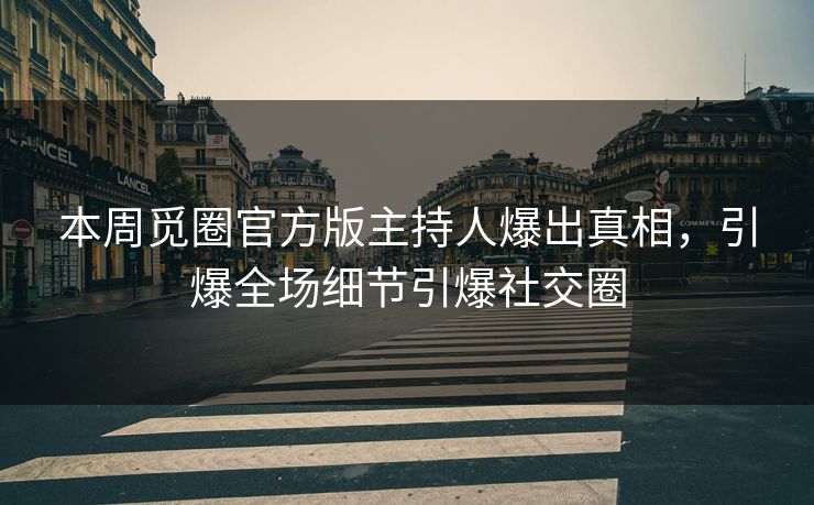 本周觅圈官方版主持人爆出真相，引爆全场细节引爆社交圈