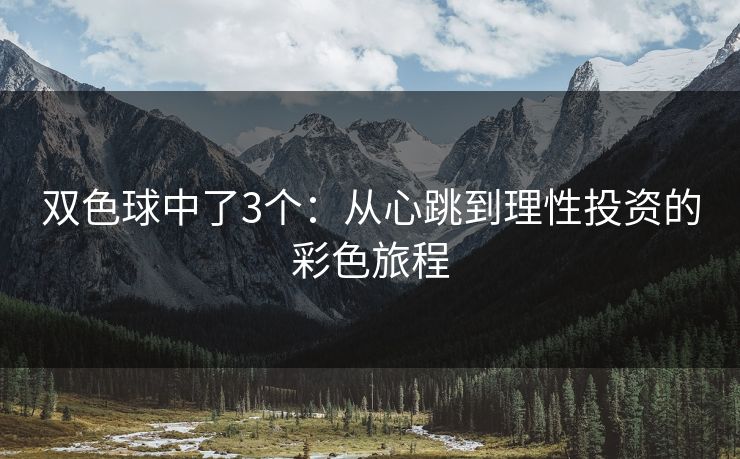 双色球中了3个：从心跳到理性投资的彩色旅程