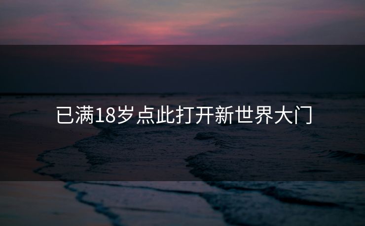 已满18岁点此打开新世界大门