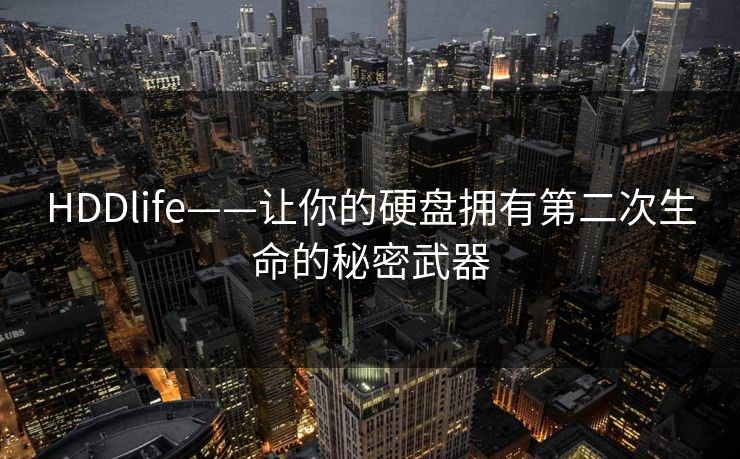 HDDlife——让你的硬盘拥有第二次生命的秘密武器