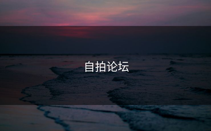 自拍论坛 自拍论坛