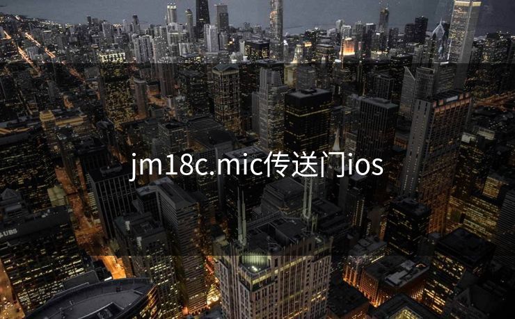 jm18c.mic传送门ios jm18c.mic传送门ios